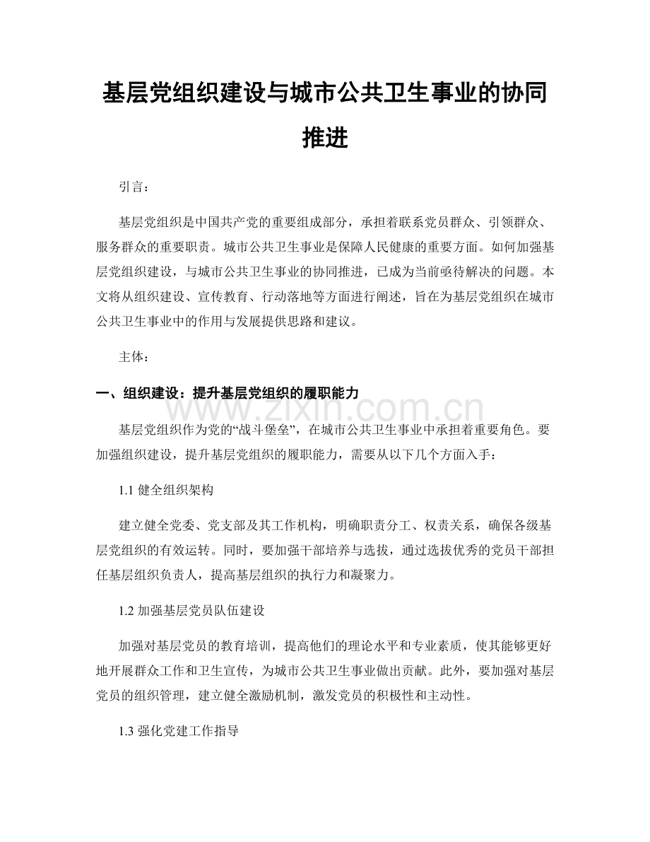 基层党组织建设与城市公共卫生事业的协同推进.docx_第1页