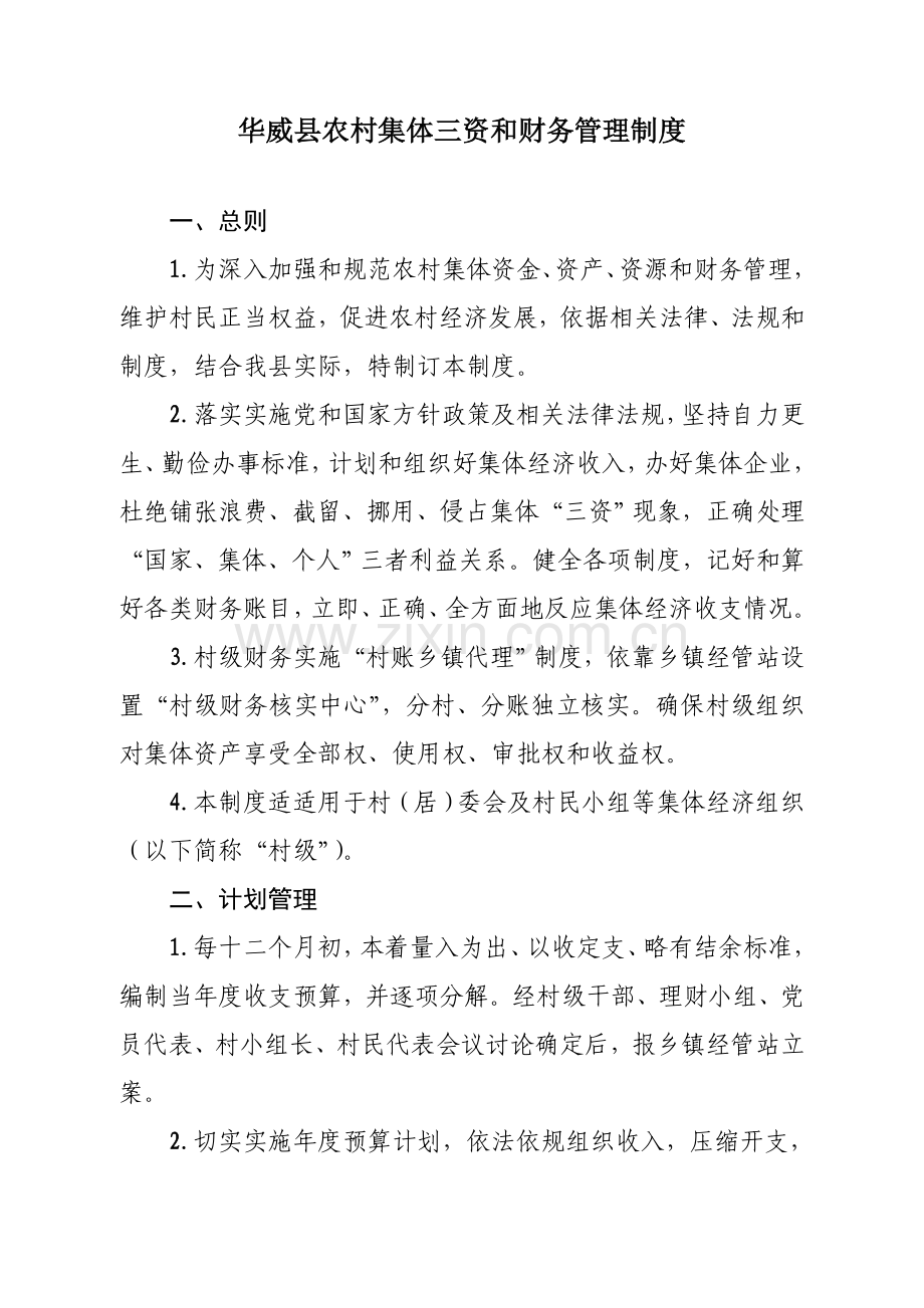 华威县农村集体三资和财务管理核心制度.doc_第1页
