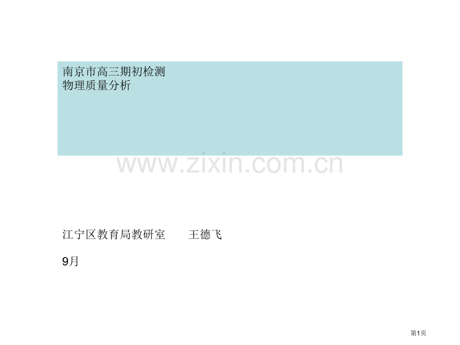 南京市届高三期初检测物理质量分析市公开课一等奖百校联赛特等奖课件.pptx_第1页