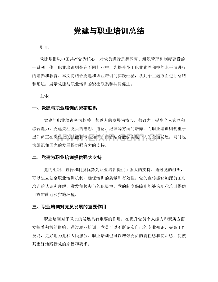 党建与职业培训总结.docx_第1页