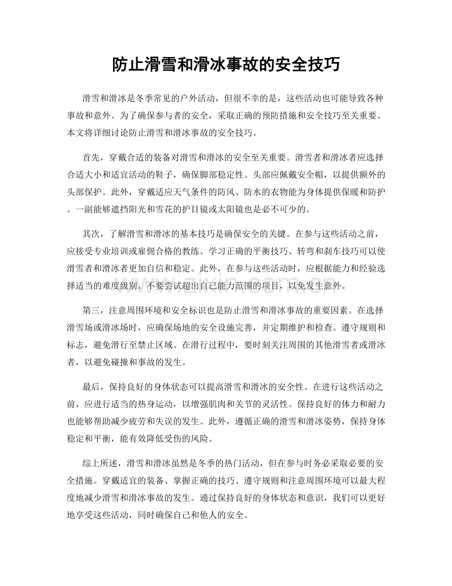 防止滑雪和滑冰事故的安全技巧.docx_第1页