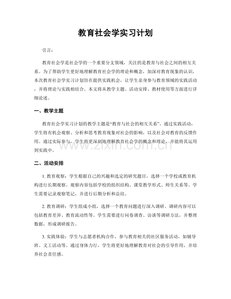 教育社会学实习计划.docx_第1页
