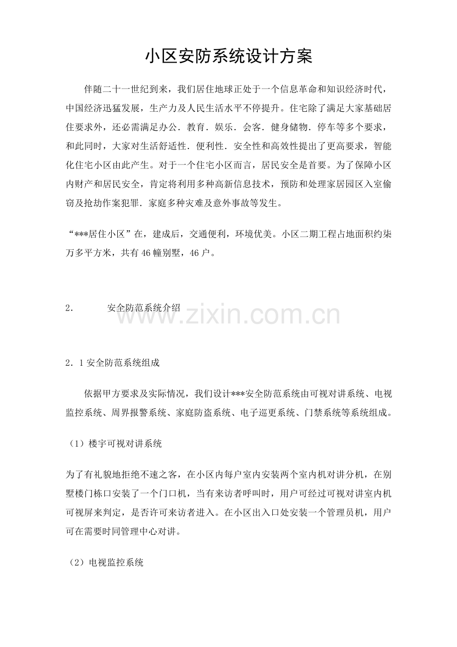 小区安防专业系统设计专项方案.doc_第1页