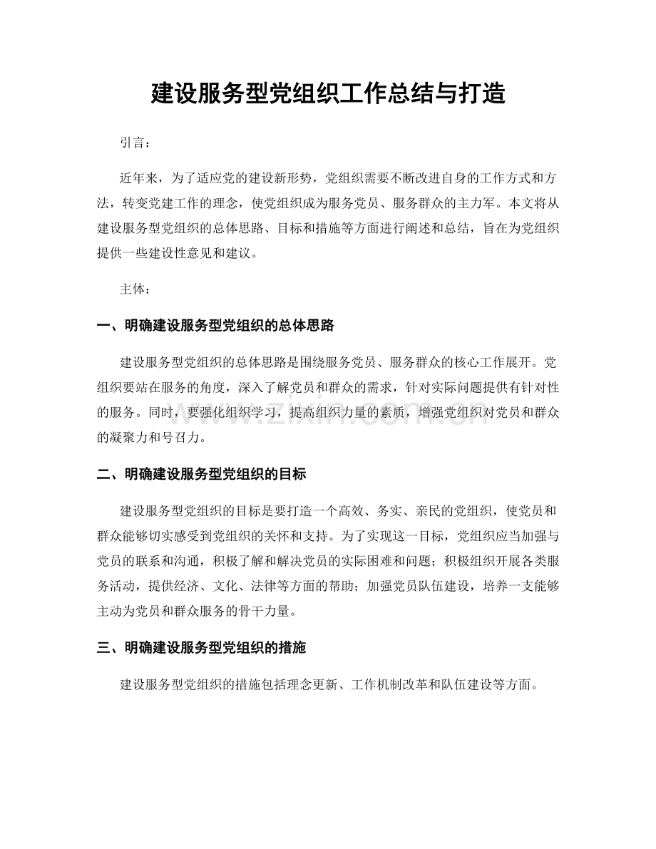 建设服务型党组织工作总结与打造.docx_第1页