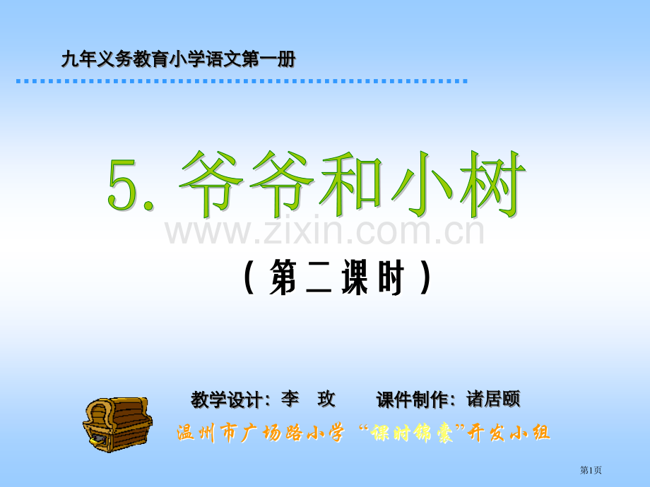 人教一年级上爷爷和小树第二课时市公开课一等奖百校联赛特等奖课件.pptx_第1页