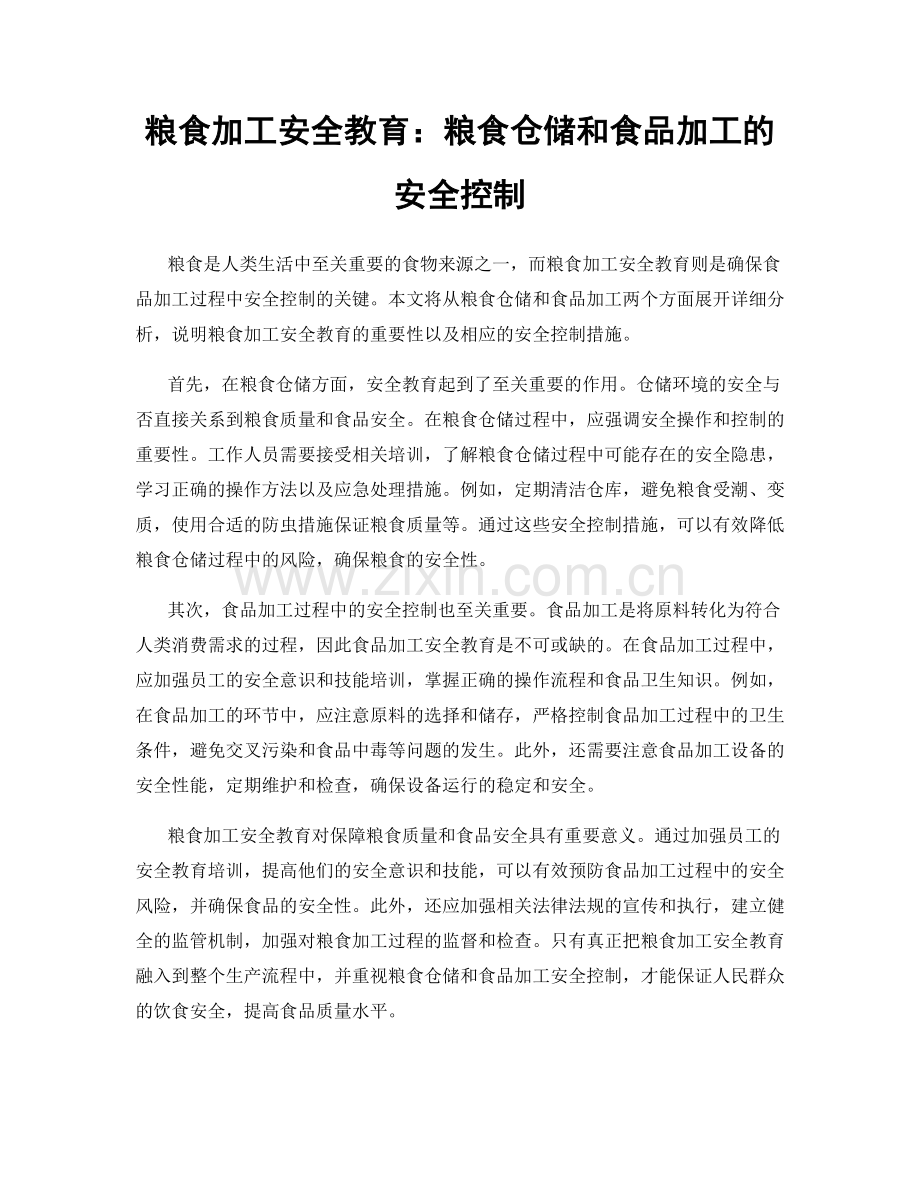 粮食加工安全教育：粮食仓储和食品加工的安全控制.docx_第1页