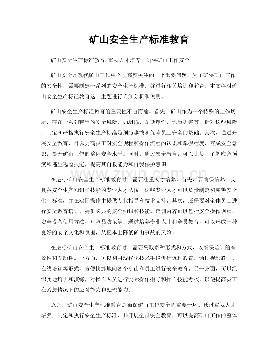 矿山安全生产标准教育.docx_第1页