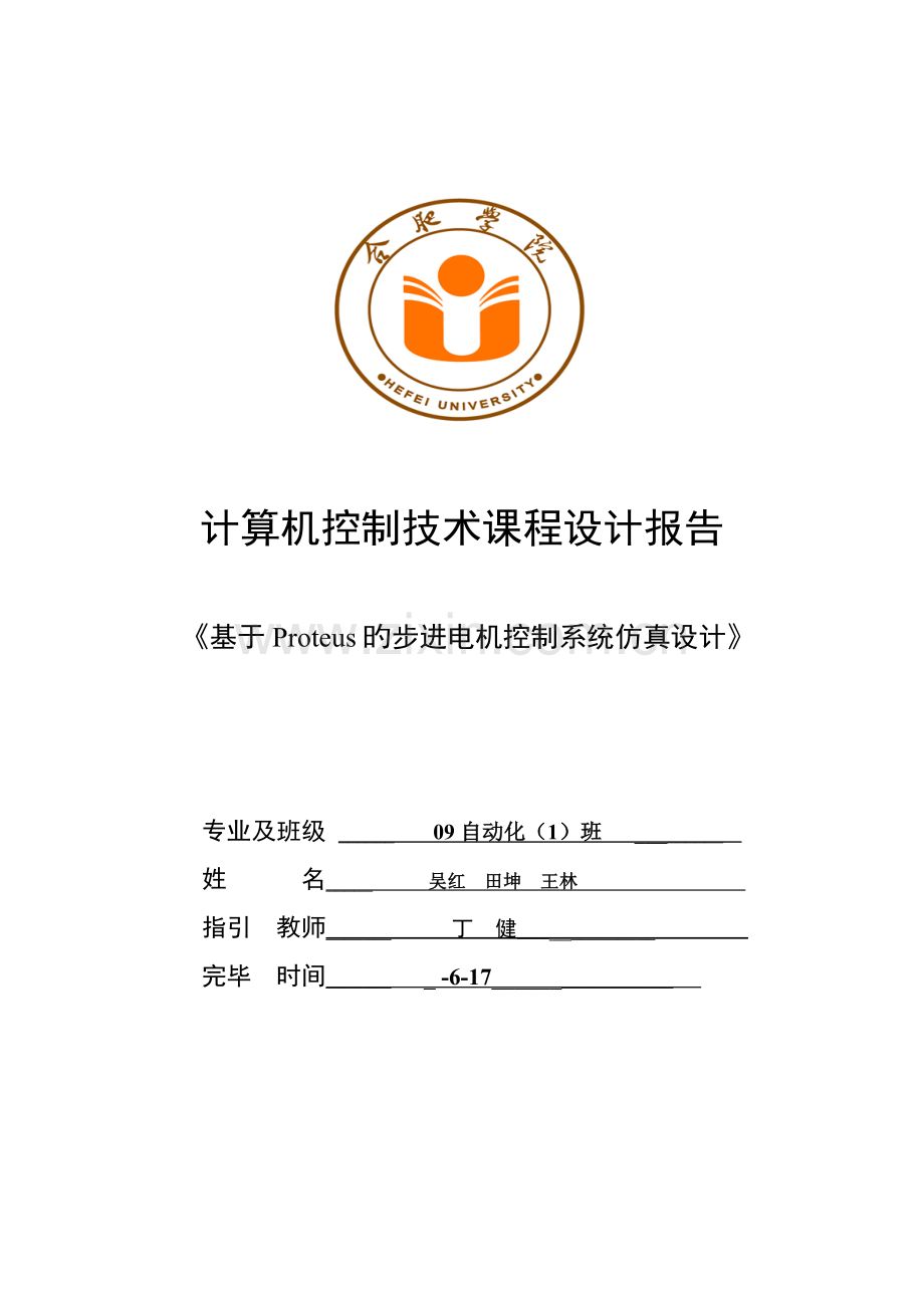 基于Proteus的步进电机控制基础系统仿真设计.docx_第1页