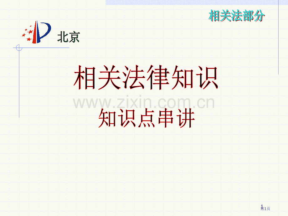 专利代理人考试相关法律知识知识点串讲省公共课一等奖全国赛课获奖课件.pptx_第1页