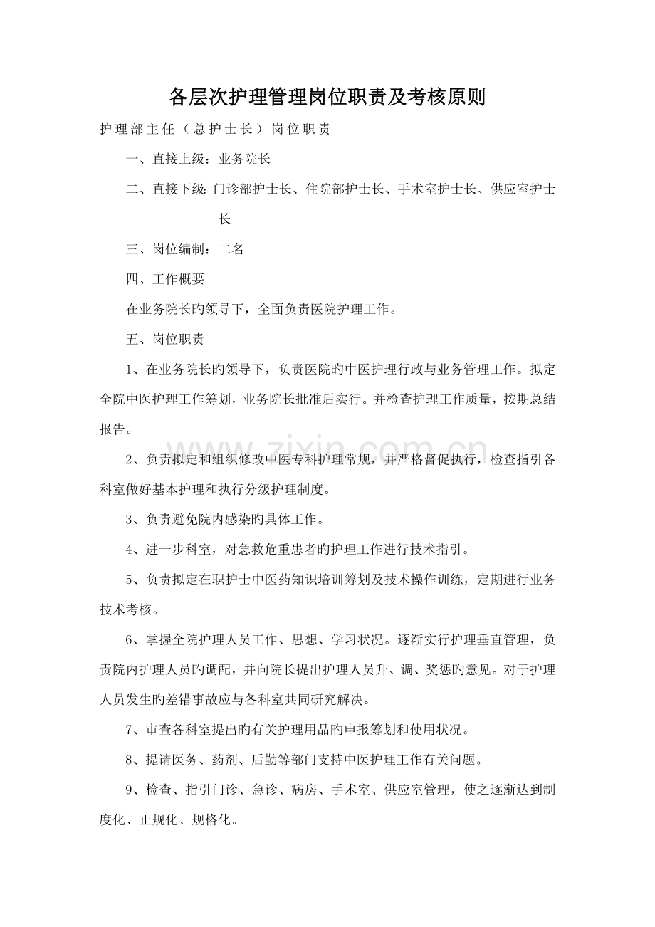 各层次护理管理岗位基本职责及考核重点标准Word文档.docx_第1页