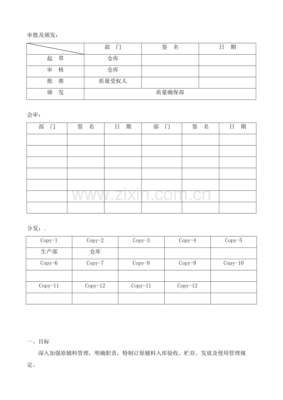 原辅料验收贮存发放管理标准规定.doc_第1页