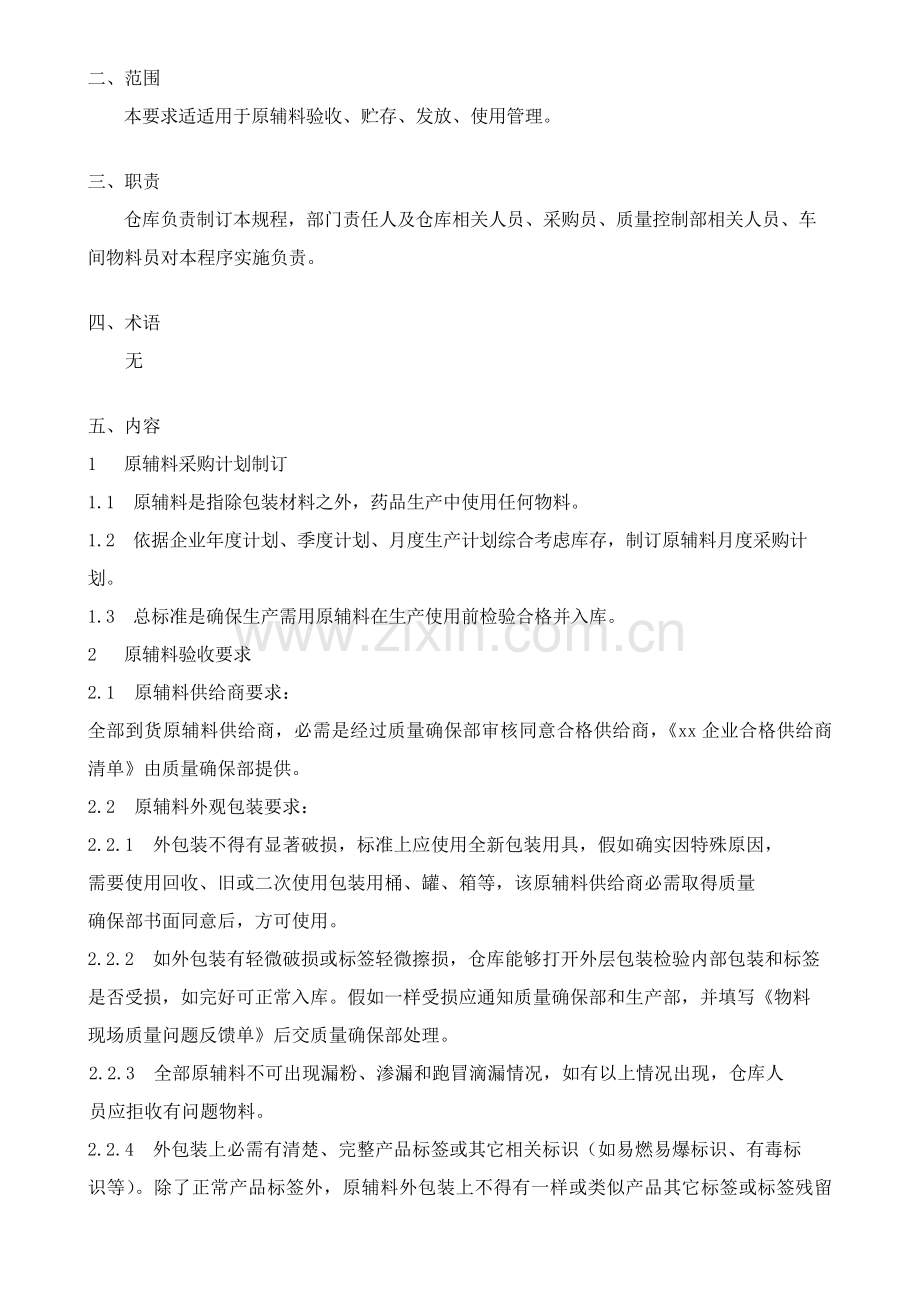 原辅料验收贮存发放管理标准规定.doc_第2页