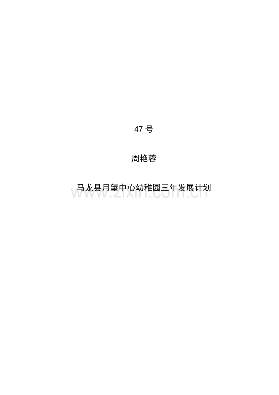 幼儿园三年发展综合规划.docx_第1页
