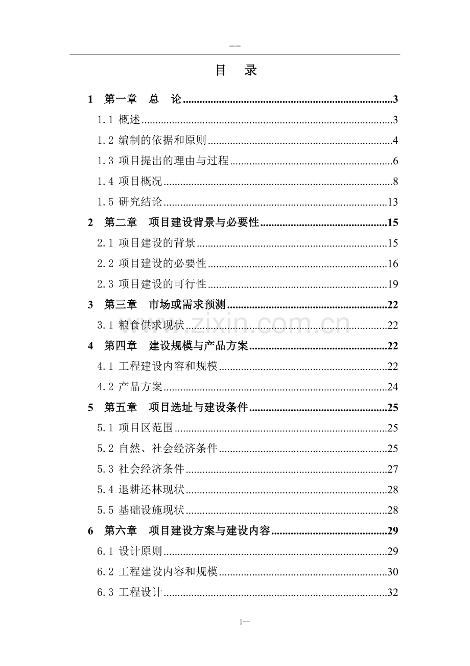 重点退耕还林地区基本口粮田建设项目可行性研究报告.doc_第1页