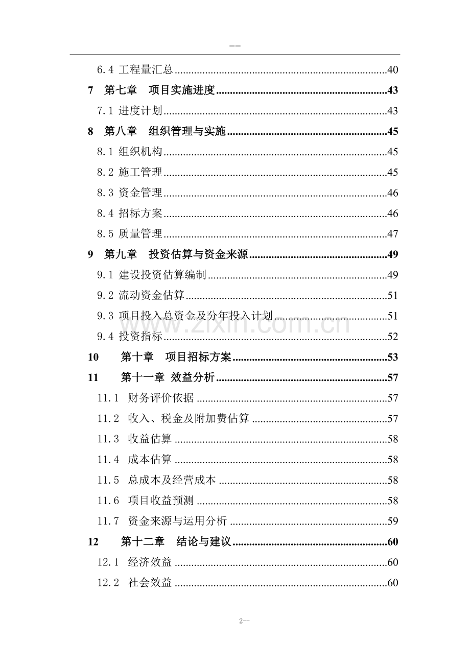 重点退耕还林地区基本口粮田建设项目可行性研究报告.doc_第2页