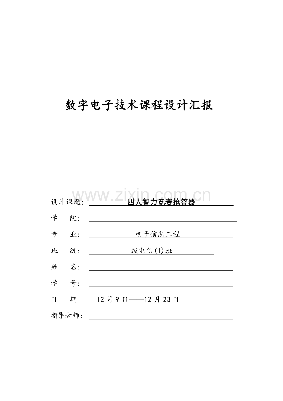 四人智力抢答器优秀课程设计优质报告.doc_第1页