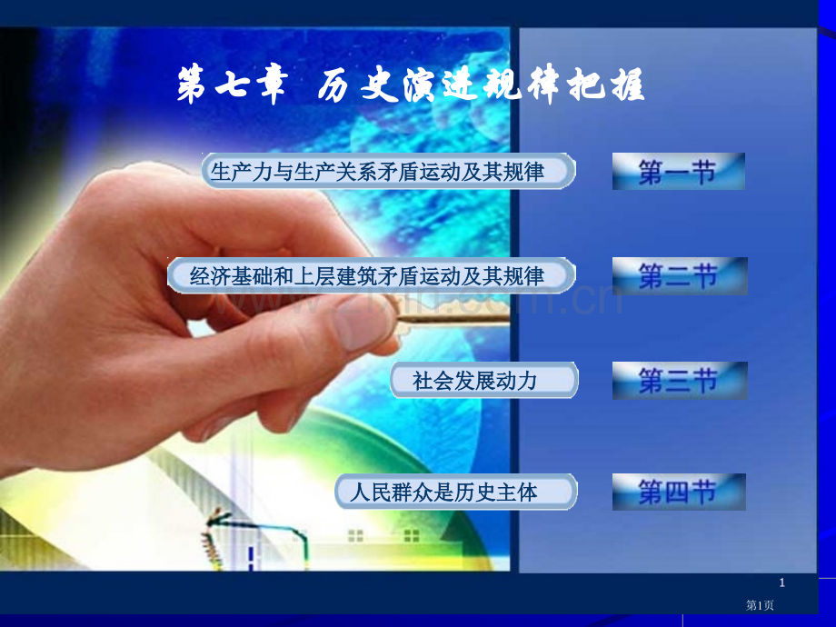 历史演进规律的把握市公开课一等奖百校联赛特等奖课件.pptx_第1页