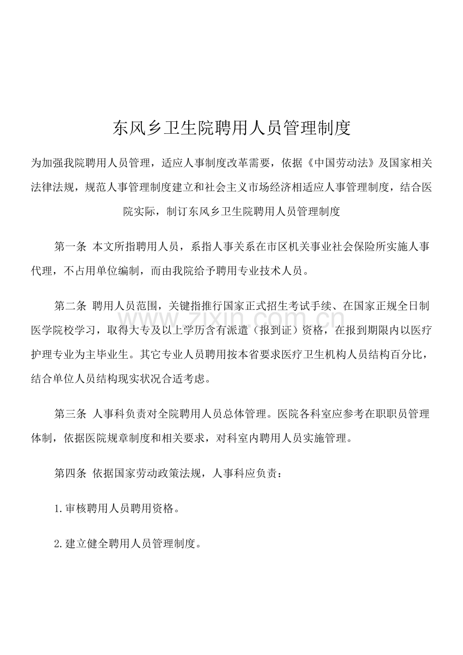 东风乡卫生院聘用人员管理核心制度.doc_第1页