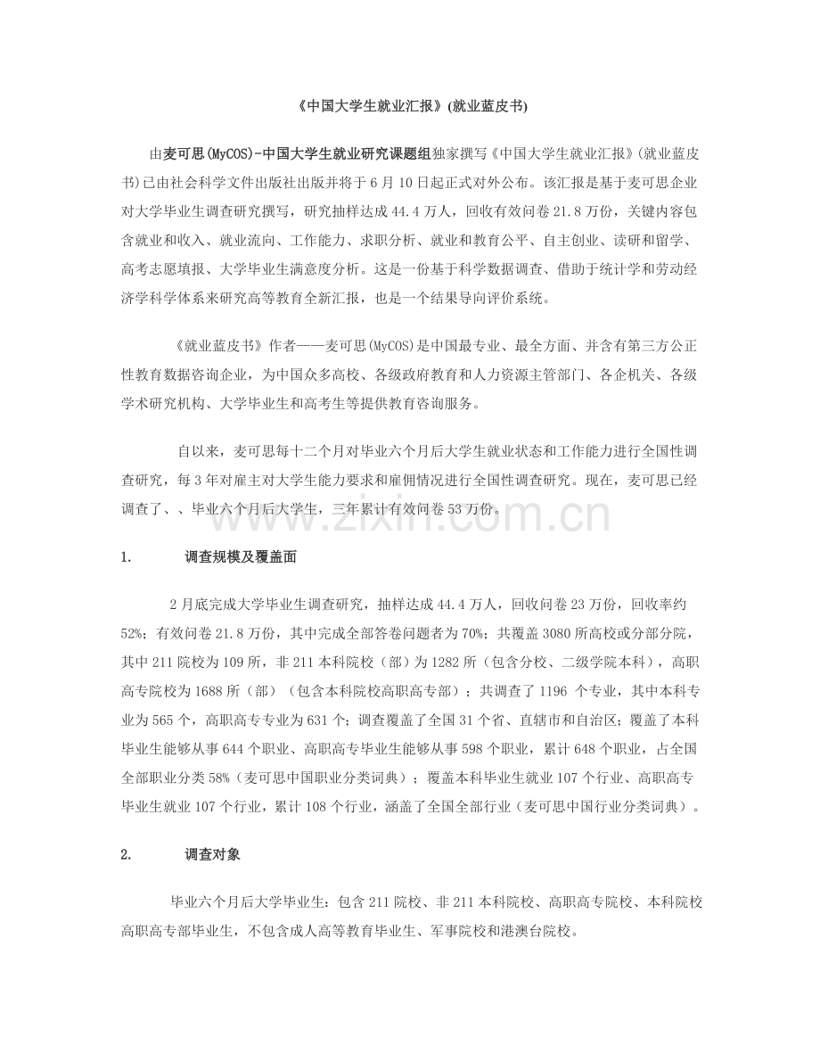 中国大学生就业调查研究报告.doc_第1页