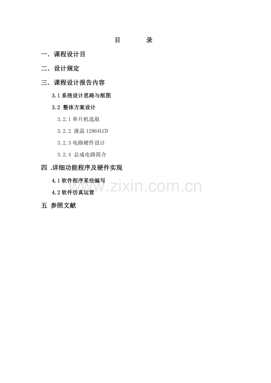 专业课程设计项目说明指导书显示汉字.doc_第2页