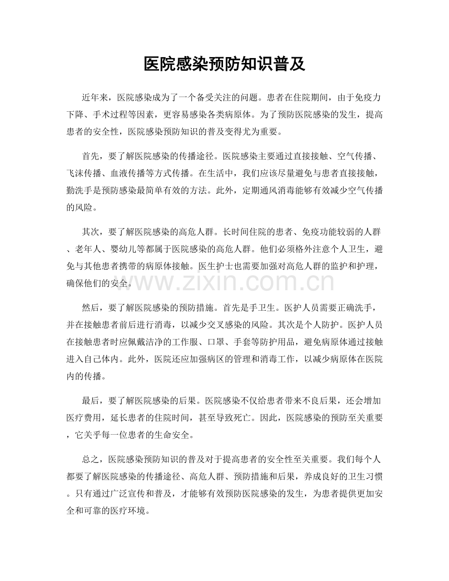 医院感染预防知识普及.docx_第1页