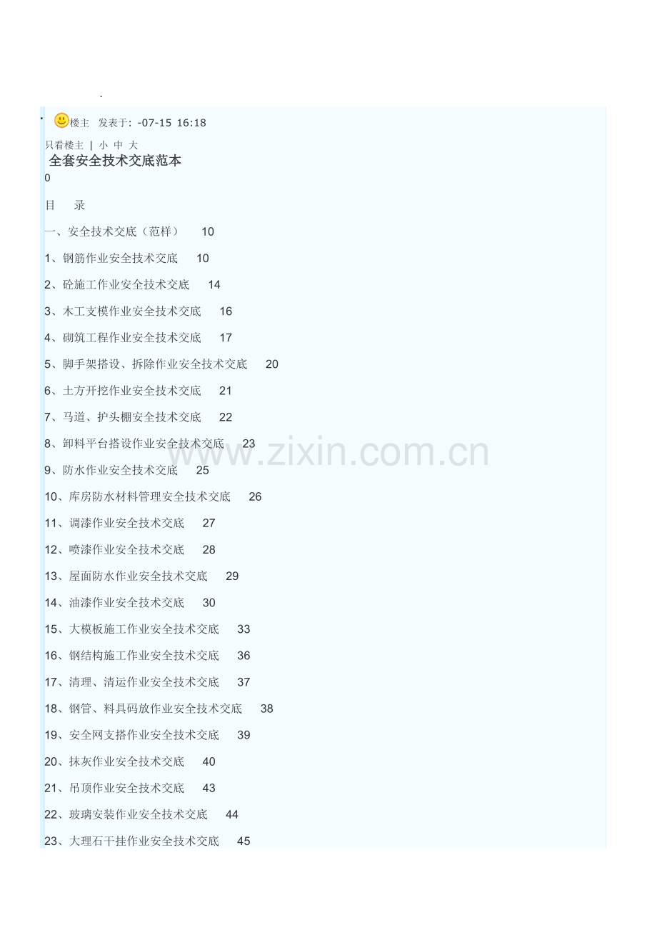 全套安全核心技术交底范本.doc_第1页