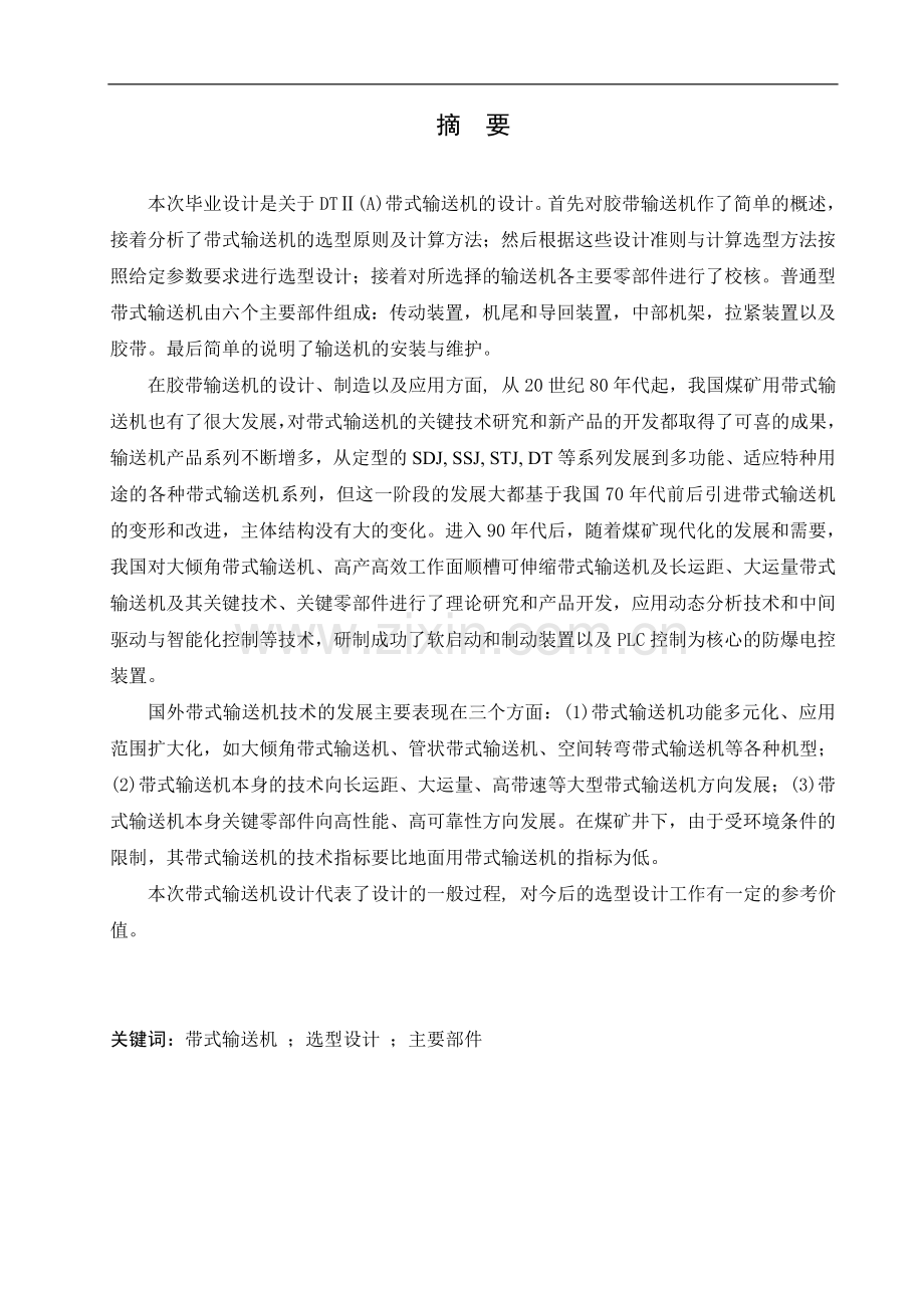 皮带运输毕业设计--DTⅡ(A)带式输送机的设计.doc_第1页