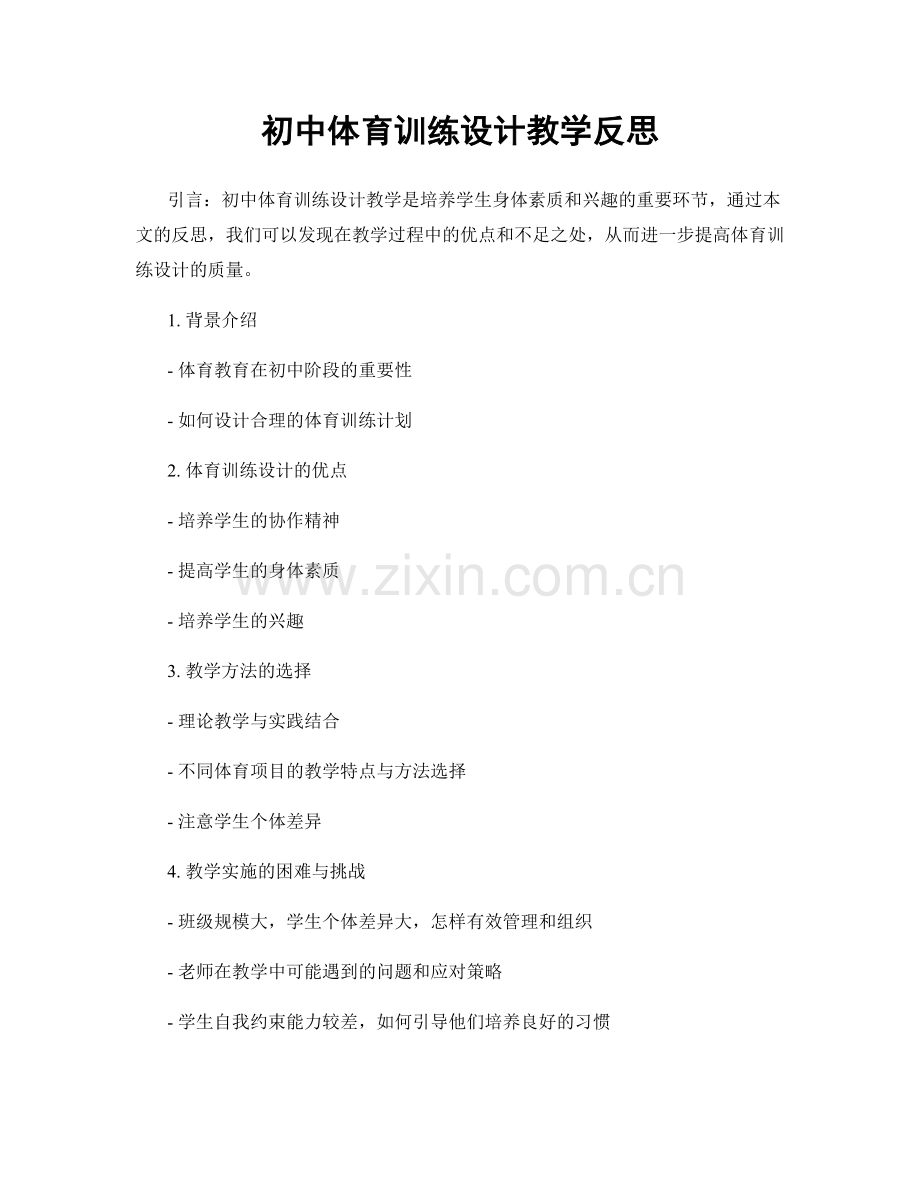 初中体育训练设计教学反思.docx_第1页