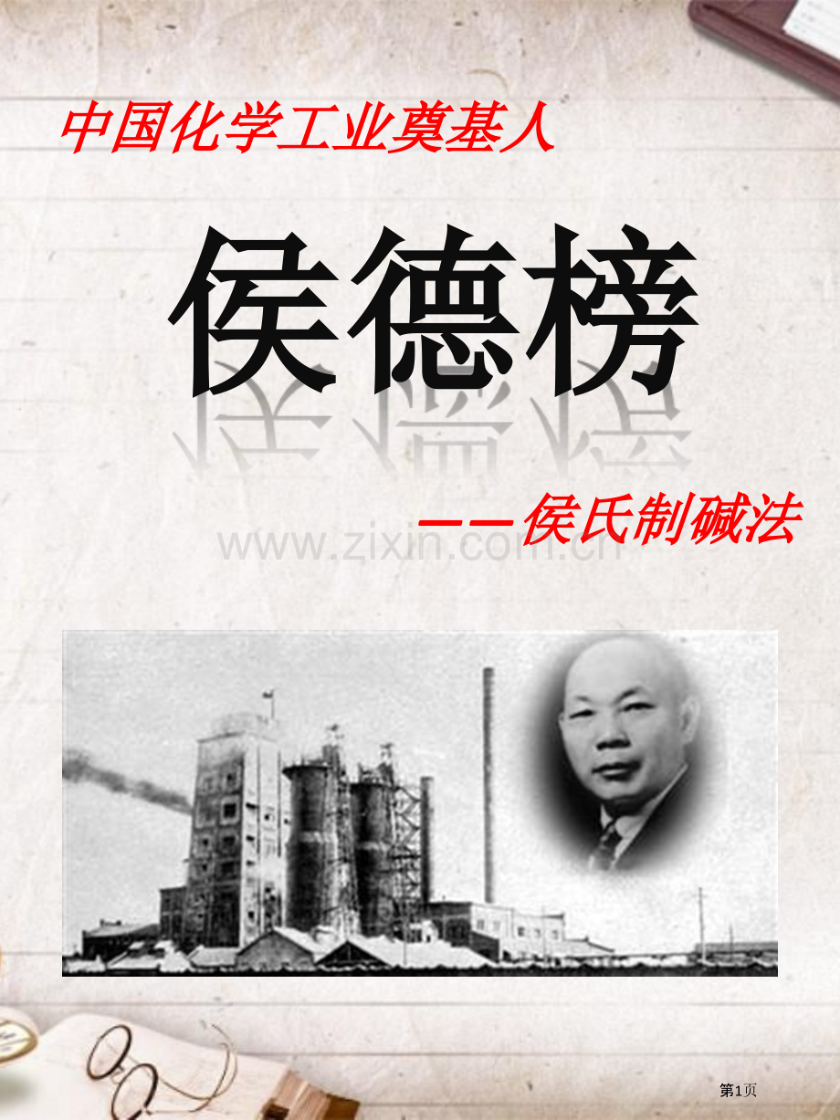 中国化学家侯德榜省公共课一等奖全国赛课获奖课件.pptx_第1页