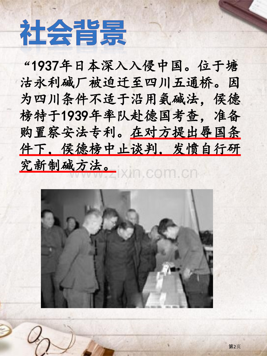中国化学家侯德榜省公共课一等奖全国赛课获奖课件.pptx_第2页