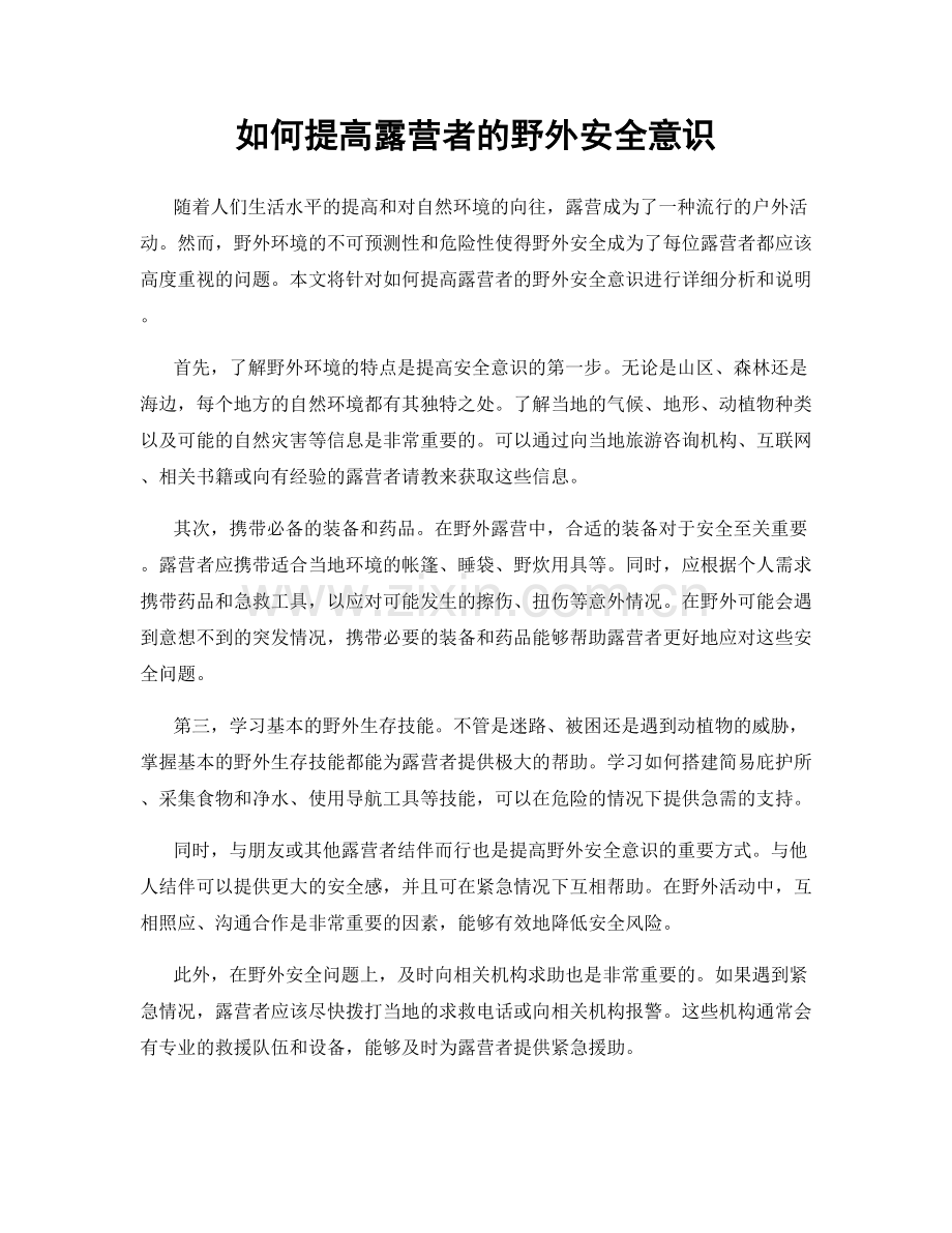 如何提高露营者的野外安全意识.docx_第1页