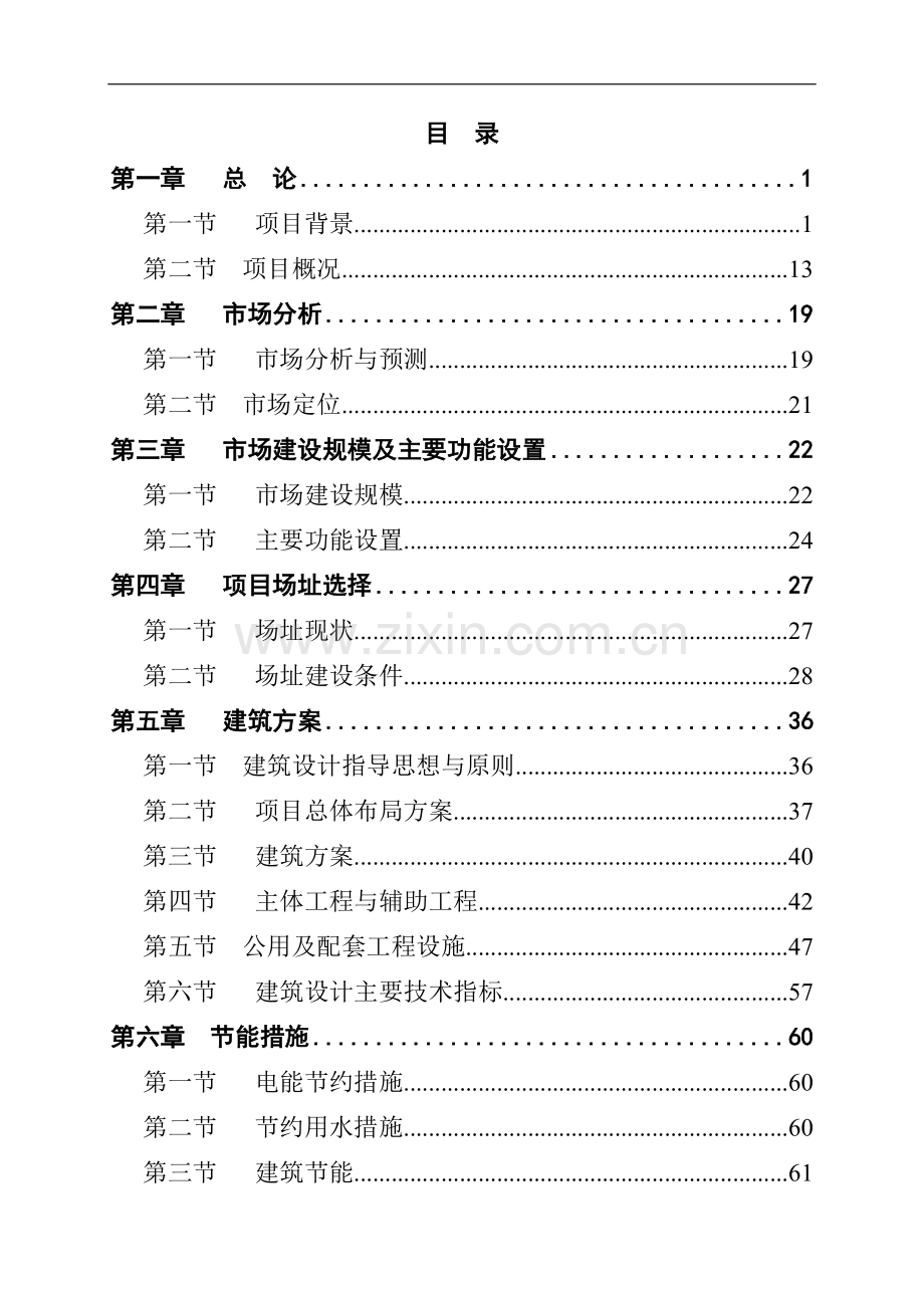 某县农产品综合批发市场建设项目可行性研究报告书.doc_第1页
