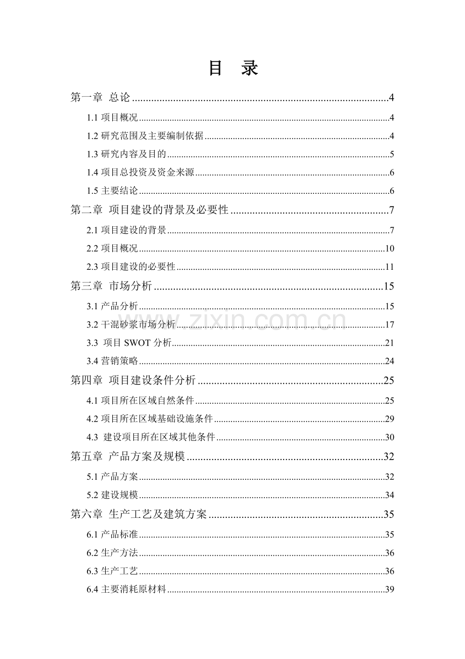 干混砂浆生产线异地技术改造项目可行性研究报告.doc_第1页