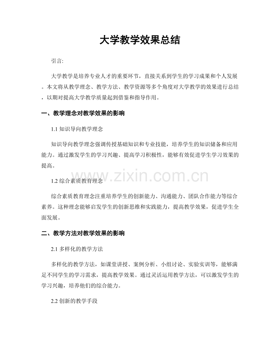 大学教学效果总结.docx_第1页