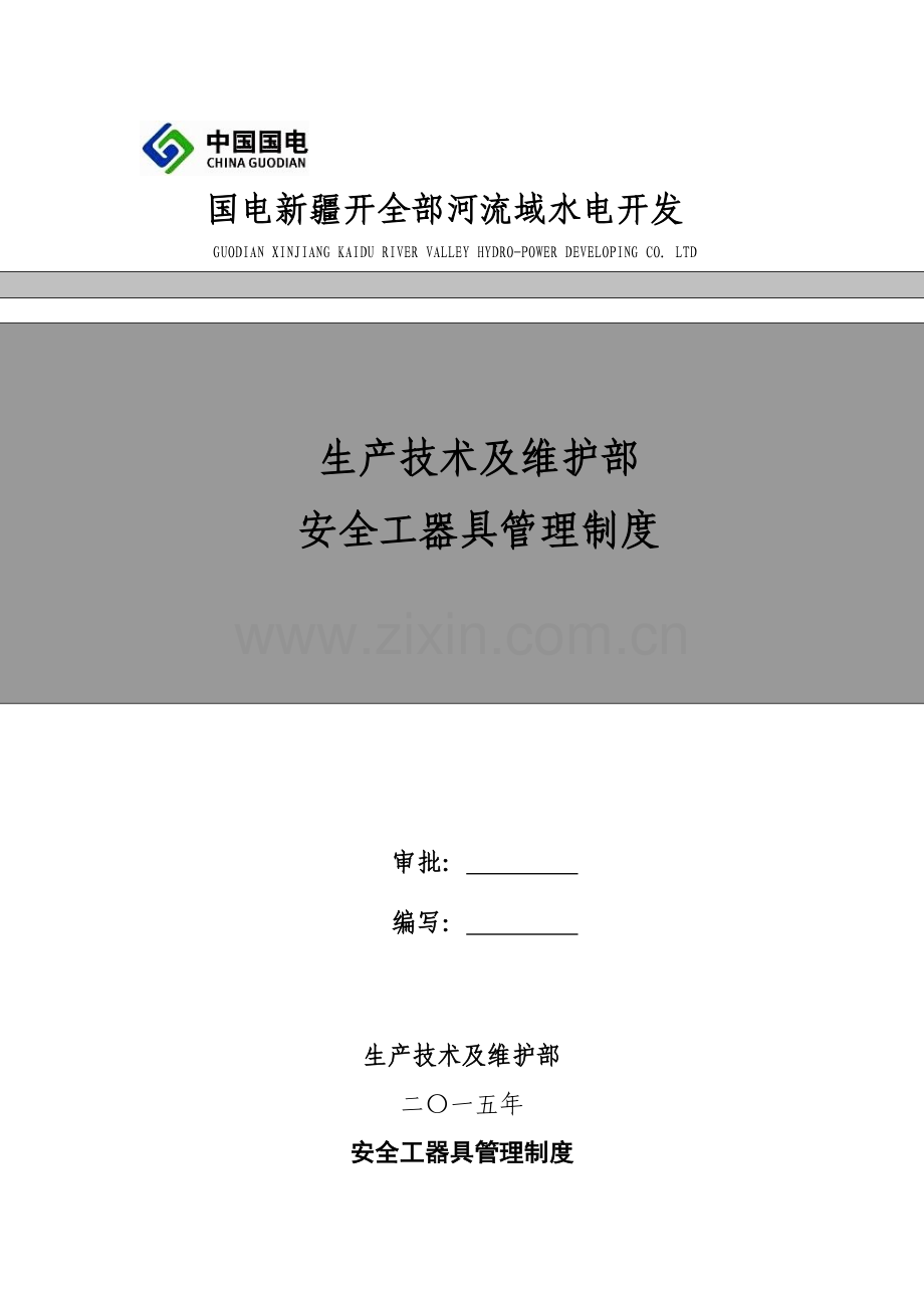 安全工器具管理新规制度.docx_第1页