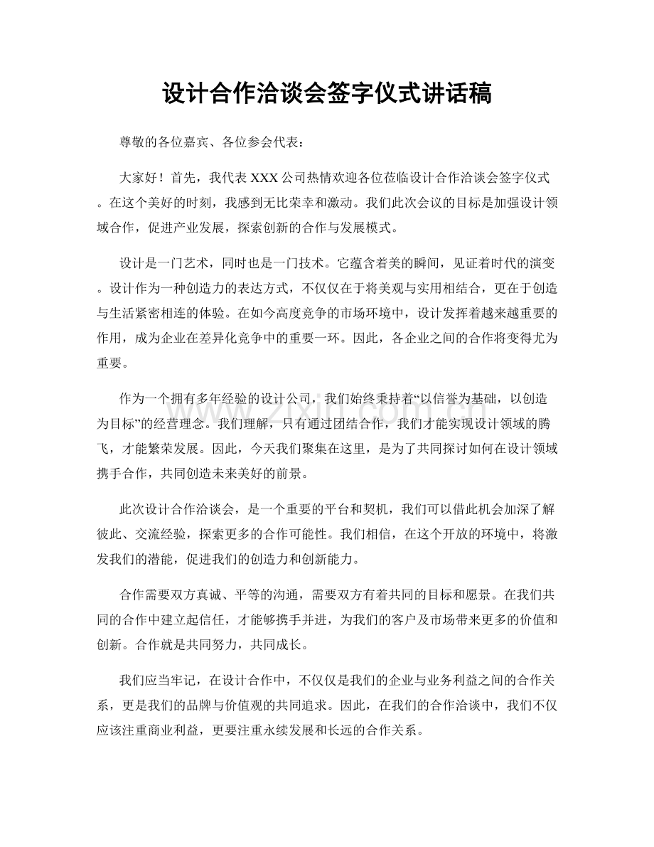 设计合作洽谈会签字仪式讲话稿.docx_第1页