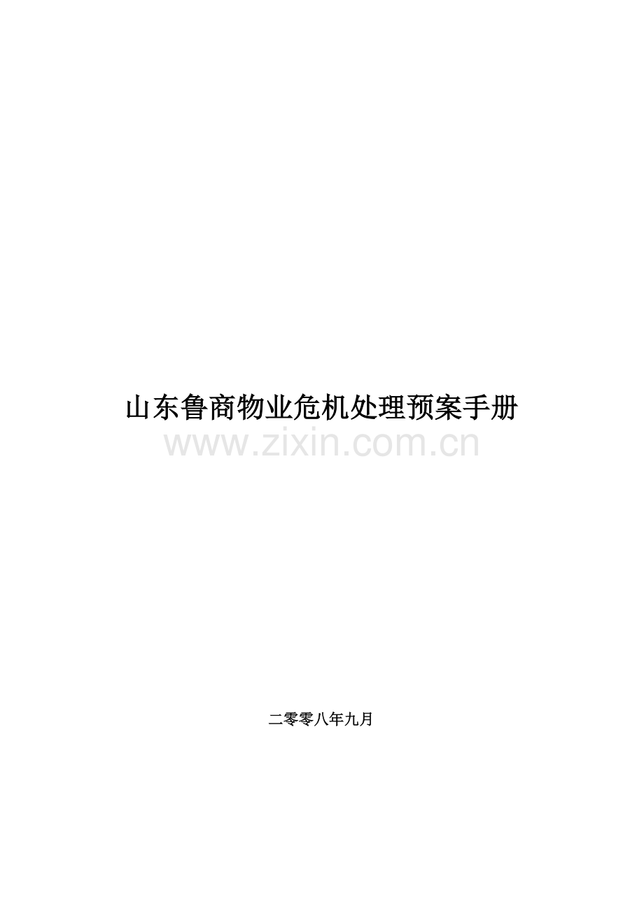 山东物业危机处理预案手册模板.doc_第1页