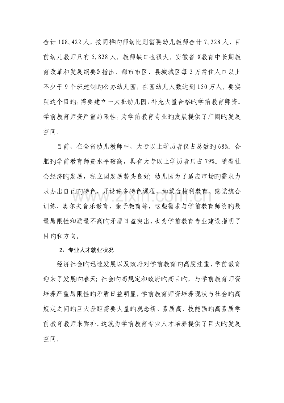 安徽合肥幼儿师范高等专科学校学前教育专业建设专题方案.docx_第2页