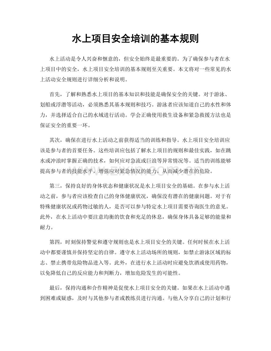 水上项目安全培训的基本规则.docx_第1页