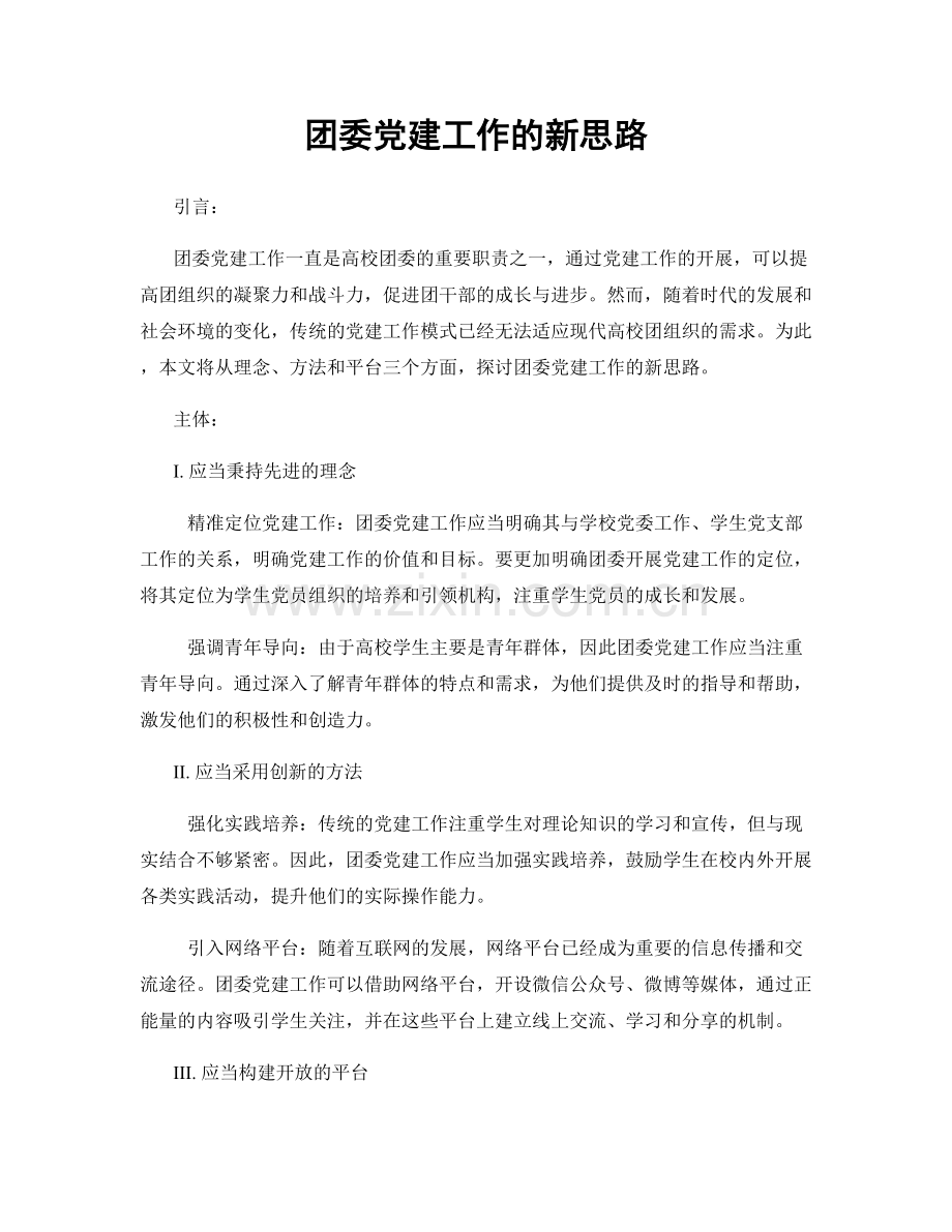 团委党建工作的新思路.docx_第1页
