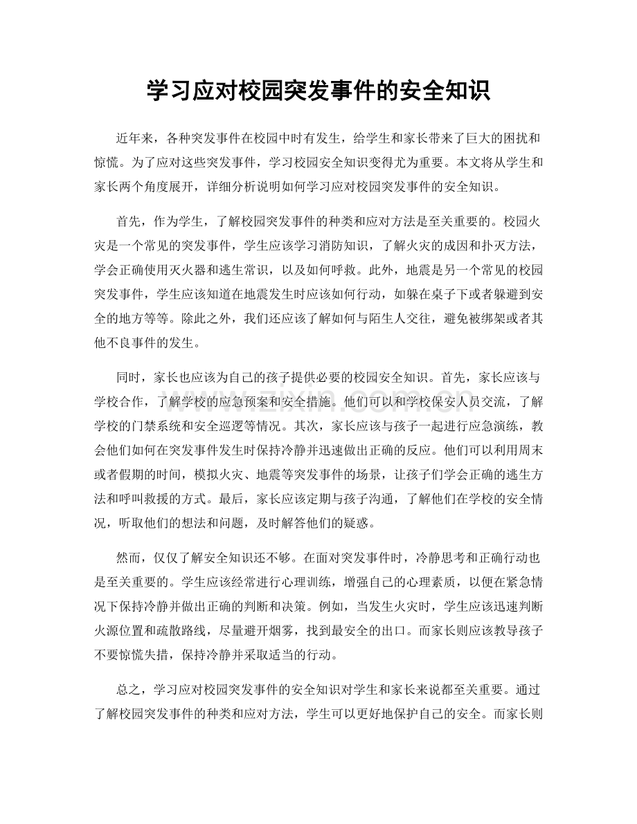 学习应对校园突发事件的安全知识.docx_第1页
