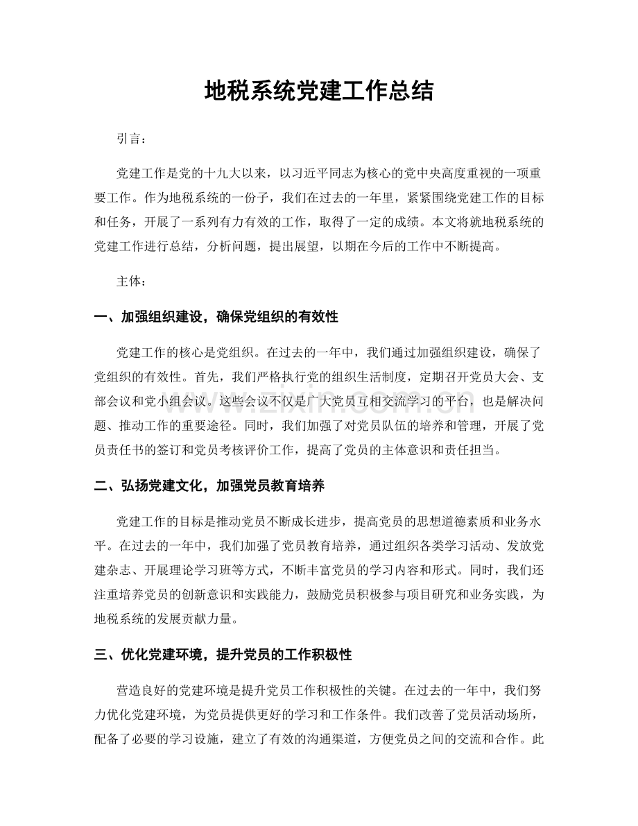 地税系统党建工作总结.docx_第1页