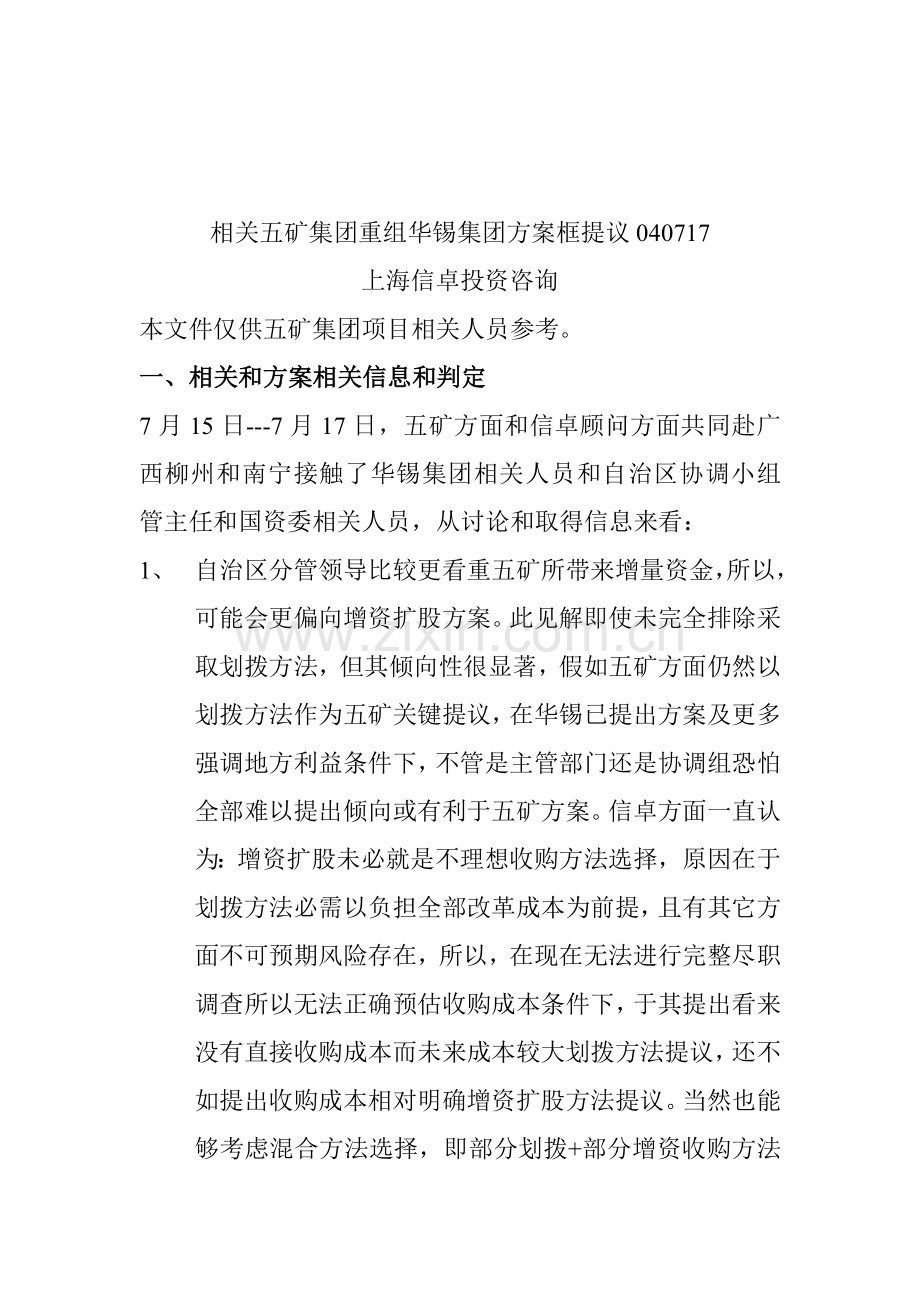 关于五矿集团重组华锡集团的方案建议模板.doc_第1页