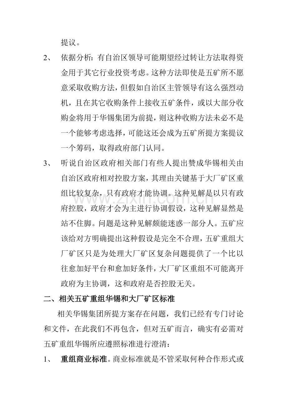 关于五矿集团重组华锡集团的方案建议模板.doc_第2页