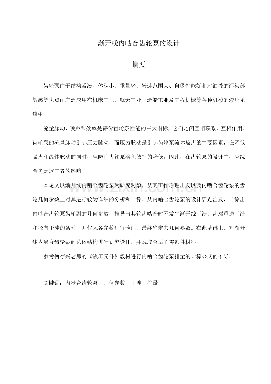 渐开线内啮合齿轮泵的设计-学位论文.doc_第1页