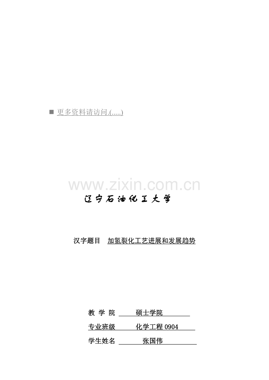 加氢裂化工艺的进展与发展趋势模板.doc_第1页