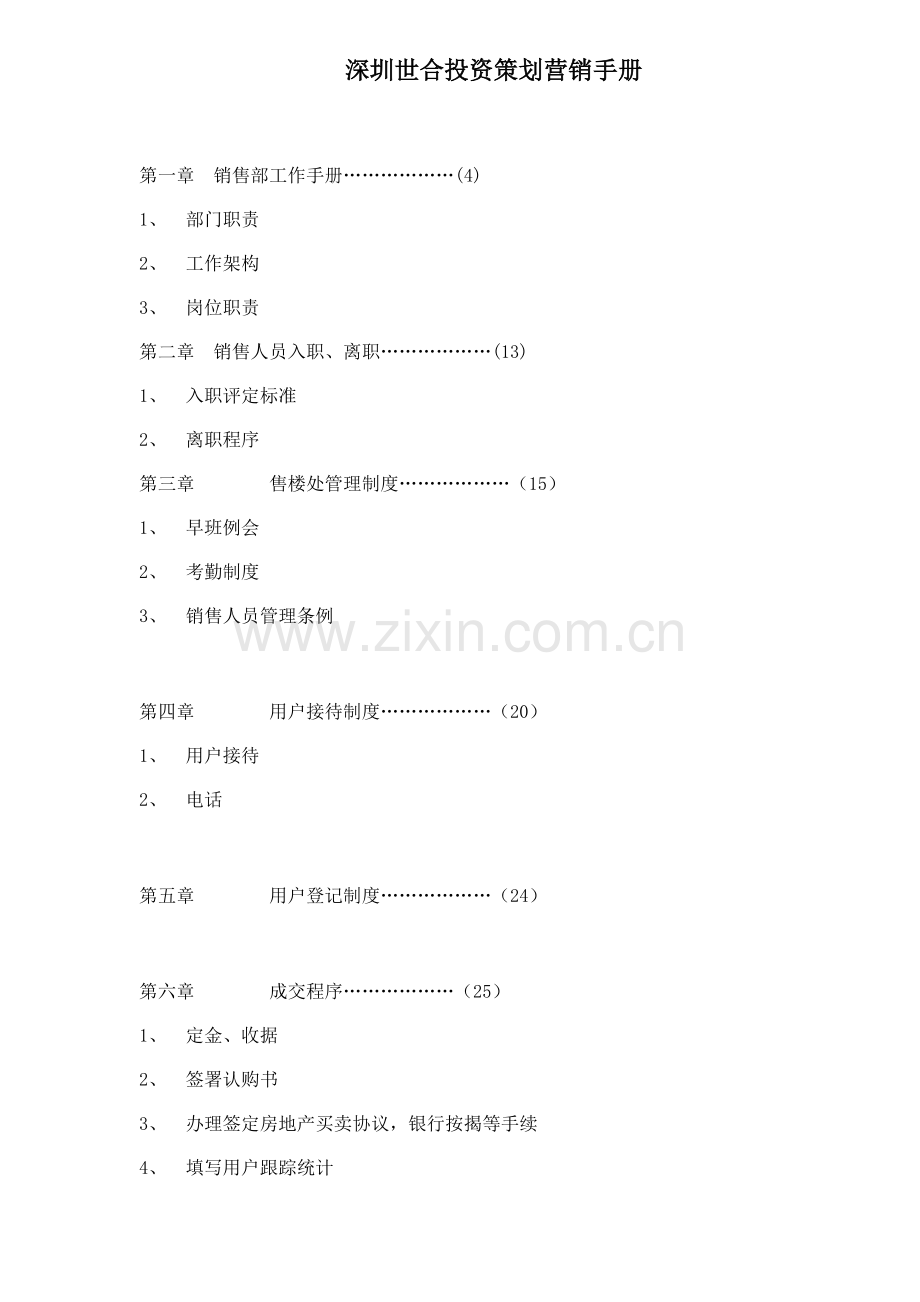 企业投资策划营销标准手册模板.doc_第1页