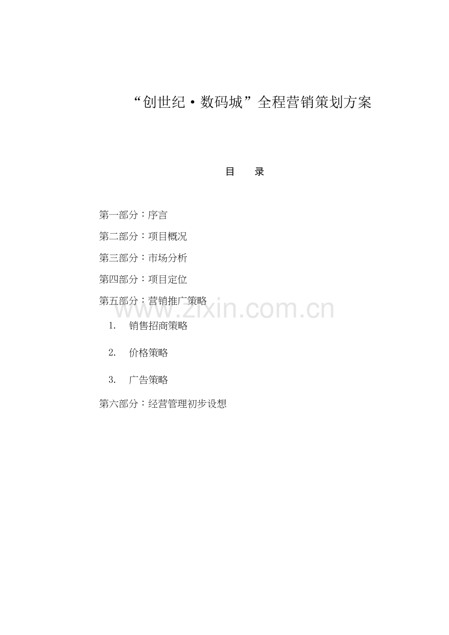 创世纪·数码城全程营销策划方案模板.doc_第1页