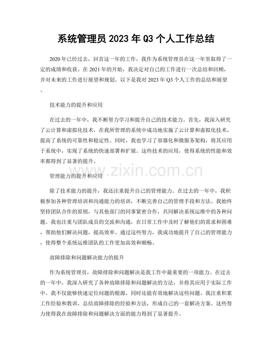 系统管理员2023年Q3个人工作总结.docx_第1页