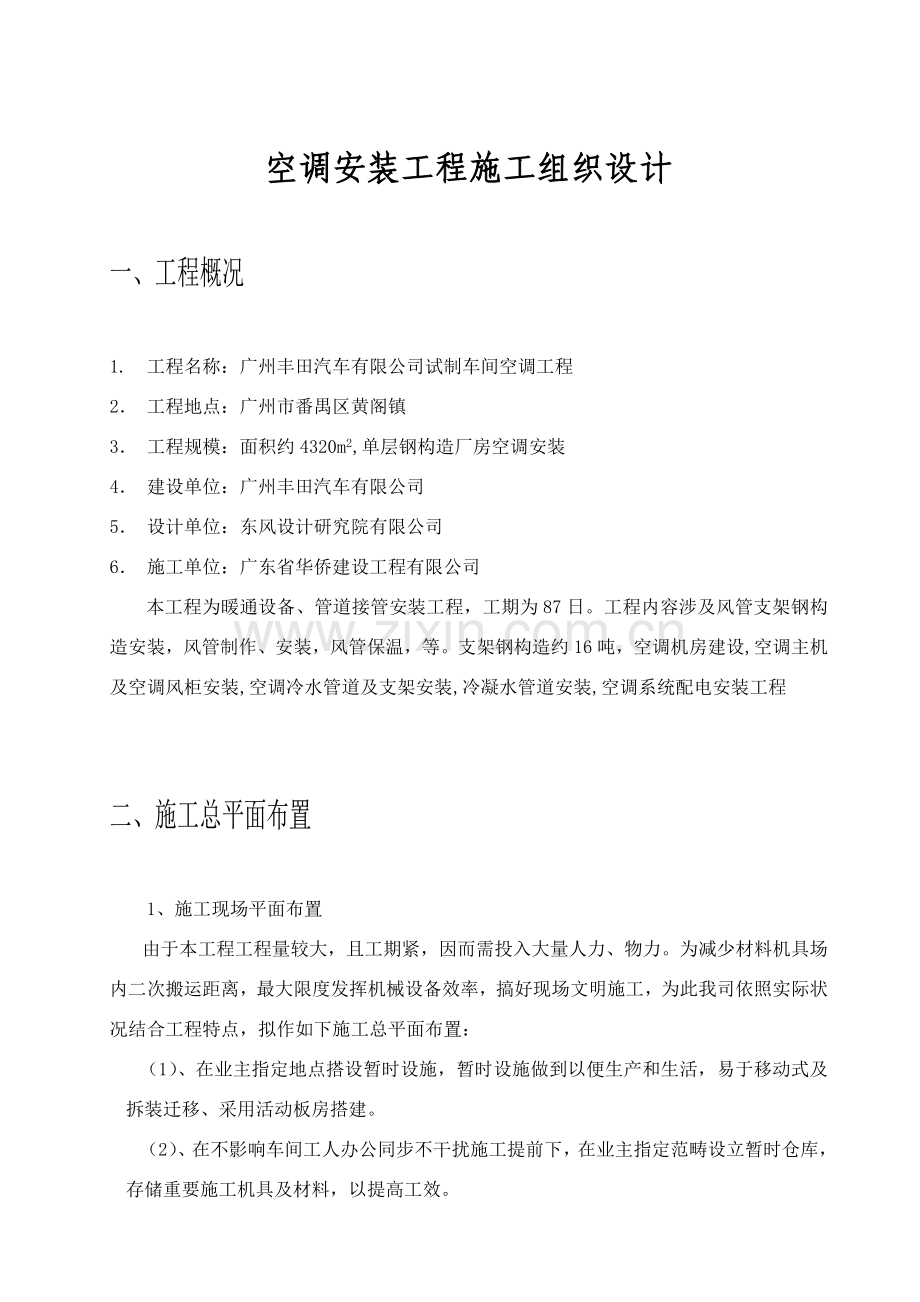 广本空调综合项目施工组织设计.doc_第1页
